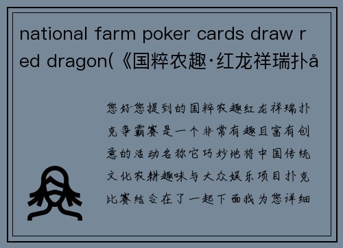 national farm poker cards draw red dragon(《国粹农趣·红龙祥瑞扑克争霸赛》)