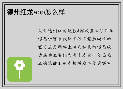 德州红龙app怎么样