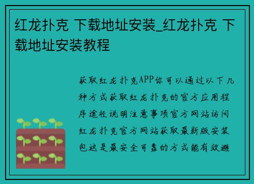 红龙扑克 下载地址安装_红龙扑克 下载地址安装教程